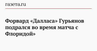 Луис Блюз - Денис Гурьянов - Форвард «Далласа» Гурьянов подрался во время матча с Флоридой» - gazeta.ru - шт.Флорида