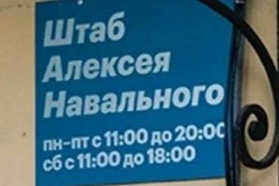 Штаб Навального в Ярославле обвинили в неуплате коммуналки - yar.mk.ru - Ярославль