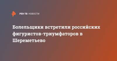 Виктория Синицина - Никита Кацалапов - Александр Галлямов - Анастасий Мишин - Болельщики встретили российских фигуристов-триумфаторов в Шереметьево - ren.tv - Москва - Стокгольм