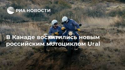 В Канаде восхитились новым российским мотоциклом Ural - ria.ru - Москва - Россия - Германия - Канада
