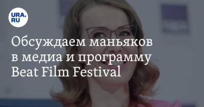 Ксения Собчак - Владимир Андреев - Обсуждаем маньяков в медиа и программу Beat Film Festival - ura.news