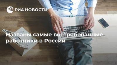 Названы самые востребованные работники в России - ria.ru - Москва - Россия