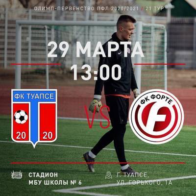 Сегодня ФК «Форте» на выезде сыграет с ФК «Туапсе» - dontr.ru - Туапсе