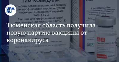 Тюменская область получила новую партию вакцины от коронавируса - ura.news - Тюмень - Тюменская обл.