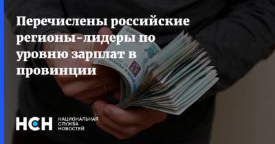 Перечислены российские регионы-лидеры по уровню зарплат в провинции - nsn.fm - Магаданская обл. - Югра - окр. Янао - окр.Ненецкий - Сахалинская обл.
