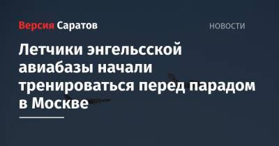 Летчики энгельсской авиабазы начали тренироваться перед парадом в Москве - nversia.ru - Москва - Саратовская обл.
