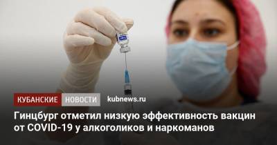 Александр Гинцбург - Гинцбург отметил низкую эффективность вакцин от COVID-19 у алкоголиков и наркоманов - kubnews.ru