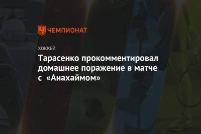 Владимир Тарасенко - Луис Блюз - Тарасенко прокомментировал домашнее поражение в матче с «Анахаймом» - championat.com