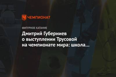 Этери Тутберидзе - Алексей Мишин - Дмитрий Губерниев - Дмитрий Губерниев о выступлении Трусовой на чемпионате мира: школа Плющенко тоже работает - championat.com