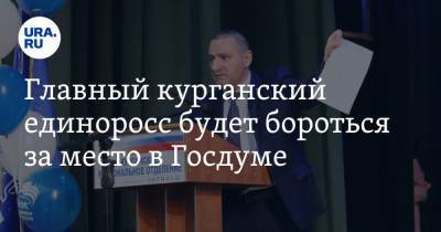 Александр Ильтяков - Главный курганский единоросс будет бороться за место в Госдуме - ura.news - Курган