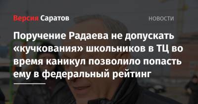 Сергей Собянин - Александр Беглов - Валерий Радаев - Михаил Дегтярев - Вячеслав Макаров - Поручение Радаева не допускать «кучкования» школьников в ТЦ во время каникул позволило попасть ему в федеральный рейтинг - nversia.ru - Санкт-Петербург - Хабаровский край - Приморье край - Владивосток