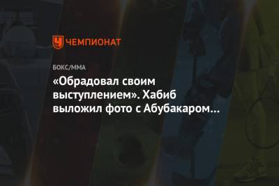 Хабиб Нурмагомедов - Сан - «Обрадовал своим выступлением». Хабиб выложил фото с Абубакаром из ресторана Сан-Франциско - championat.com - Сан-Франциско