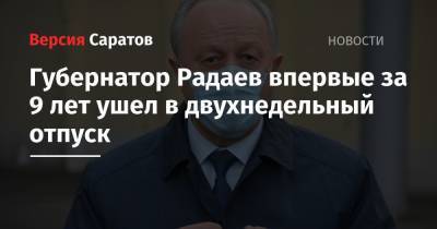 Вячеслав Володин - Валерий Радаев - Губернатор Радаев впервые за 9 лет ушел в двухнедельный отпуск - nversia.ru
