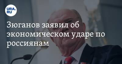 Геннадий Зюганов - Зюганов заявил об экономическом ударе по россиянам. «Хватит вытягивать финансовую кровь» - ura.news