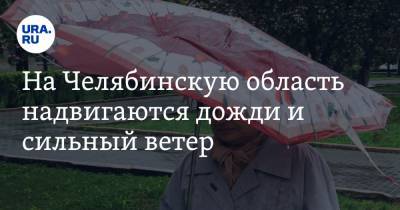 На Челябинскую область надвигаются дожди и сильный ветер - ura.news - Челябинская обл. - Челябинск