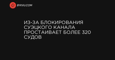 Из-за блокирования Суэцкого канала простаивает более 320 судов - bykvu.com - Панама