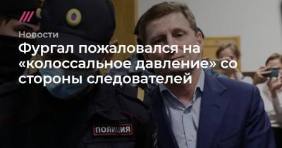 Сергей Фургал - Кирилл Зыков - Фургал пожаловался на «колоссальное давление» со стороны следователей - tvrain.ru - Москва