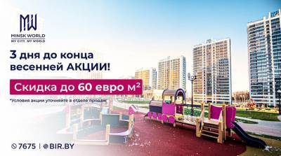 Хватит ждать подходящего момента! На покупку квартиры в Minsk World по АКЦИИ осталось три дня! - belta.by - Minsk