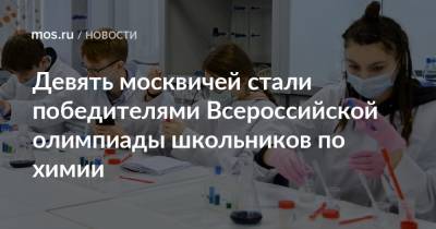 Девять москвичей стали победителями Всероссийской олимпиады школьников по химии - mos.ru - Москва - Белгород