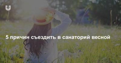 5 причин съездить в санаторий весной - news.tut.by