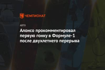 Фернандо Алонсо - Алонсо прокомментировал первую гонку в Формуле-1 после двухлетнего перерыва - championat.com - Бахрейн