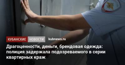 Драгоценности, деньги, брендовая одежда: полиция задержала подозреваемого в серии квартирных краж - kubnews.ru - Санкт-Петербург - Краснодарский край - Краснодар