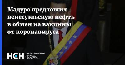 Николас Мадуро - Мадуро предложил венесуэльскую нефть в обмен на вакцины от коронавируса - nsn.fm - Венесуэла