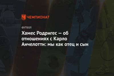 Хамес Родригес - Карло Анчелотти - Хамес Родригес — об отношениях с Карло Анчелотти: мы как отец и сын - championat.com