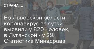 Во Львовской области коронавирус за сутки выявили у 820 человек, в Луганской - у 29. Статистика Минздрава - strana.ua - Киев - Луганская обл. - Волынская обл. - Кировоградская обл. - Винницкая обл. - Львовская обл.