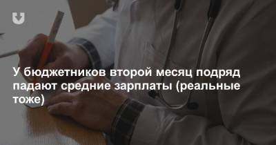 У бюджетников второй месяц подряд падают средние зарплаты (реальные тоже) - news.tut.by