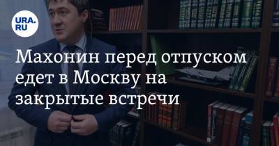 Дмитрий Махонин - Махонин перед отпуском едет в Москву на закрытые встречи - ura.news - Москва - Пермь - Пермский край