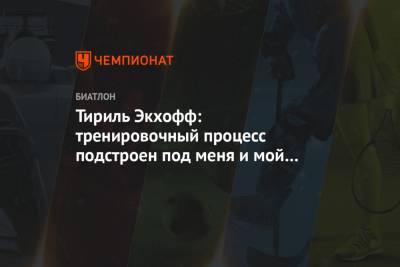 Тириль Экхофф: тренировочный процесс подстроен под меня и мой цикл - championat.com - Словения
