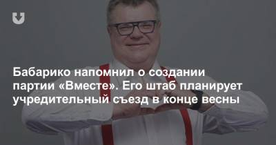 Виктор Бабарико - Бабарико напомнил о создании партии «Вместе». Его штаб планирует учредительный съезд в конце весны - news.tut.by