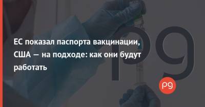 Тьерри Бретон - ЕС показал паспорта вакцинации, США — на подходе: как они будут работать - thepage.ua - США