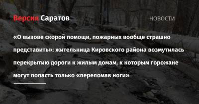 «О вызове скорой помощи, пожарных вообще страшно представить»: жительница Кировского района возмутилась перекрытию дороги к жилым домам, к которым горожане могут попасть только «переломав ноги» - nversia.ru - р-н Кировский