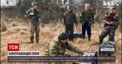 Трое украинцев пытались пронести на себе российские лекарства через границу: видео - tsn.ua - Житомирская обл. - Ровенская обл.