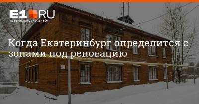 Александр Высокинский - Артем Устюжанин - Когда Екатеринбург определится с зонами под реновацию - e1.ru - Екатеринбург - Свердловская обл.