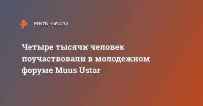 Четыре тысячи человек поучаствовали в молодежном форуме Muus Ustar - ren.tv - респ. Саха