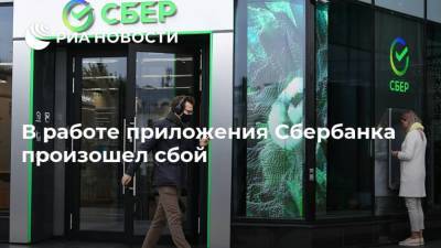 В работе приложения Сбербанка произошел сбой - ria.ru - Москва - Россия