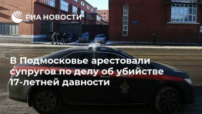 Ольга Врадий - В Подмосковье арестовали супругов по делу об убийстве 17-летней давности - ria.ru - Москва - Московская обл.