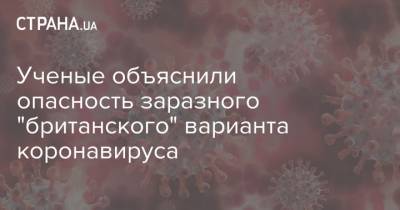 Ученые объяснили опасность заразного "британского" варианта коронавируса - strana.ua