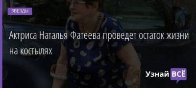 Наталья Фатеева - Актриса Наталья Фатеева проведет остаток жизни на костылях - skuke.net