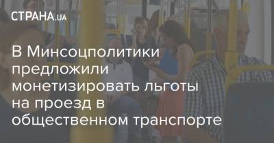 Марина Лазебная - В Минсоцполитики предложили монетизировать льготы на проезд в общественном транспорте - strana.ua