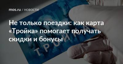 Не только поездки: как карта «Тройка» помогает получать скидки и бонусы - mos.ru - Москва