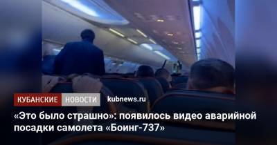 «Это было страшно»: появилось видео аварийной посадки самолета «Боинг-737» - kubnews.ru - Краснодарский край - Краснодар