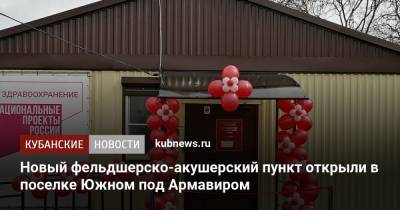 Новый фельдшерско-акушерский пункт открыли в поселке Южном под Армавиром - kubnews.ru - Краснодарский край