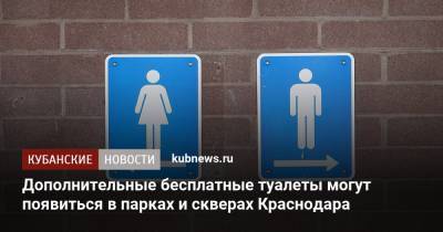 Евгений Первышов - Евгений Первышов раскритиковал организацию работы бесплатных туалетов в Краснодаре - kubnews.ru - Краснодарский край - Краснодар - Благоустройство