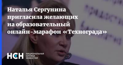 Наталья Сергунина - Наталья Сергунина пригласила желающих на образовательный онлайн-марафон «Технограда» - nsn.fm - Москва - Техноград