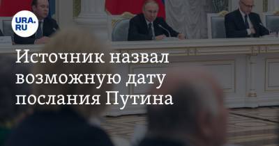 Владимир Путин - Дмитрий Песков - Геннадий Зюганов - Источник назвал возможную дату послания Путина - ura.news