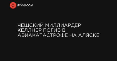 Чешский миллиардер Келлнер погиб в авиакатастрофе на Аляске - bykvu.com - New York - шт.Аляска